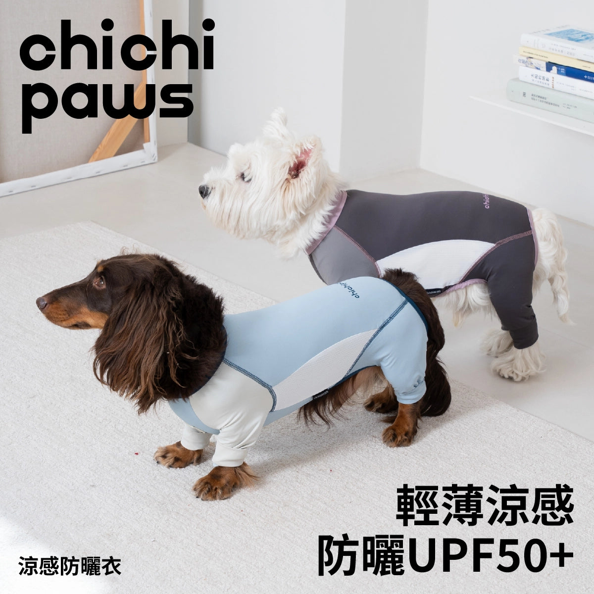 chichipaws 四腳涼感防曬衣｜UPF50+高效抗UV・物理防髒防蚊蟲・涼感透氣彈力・全包覆防護