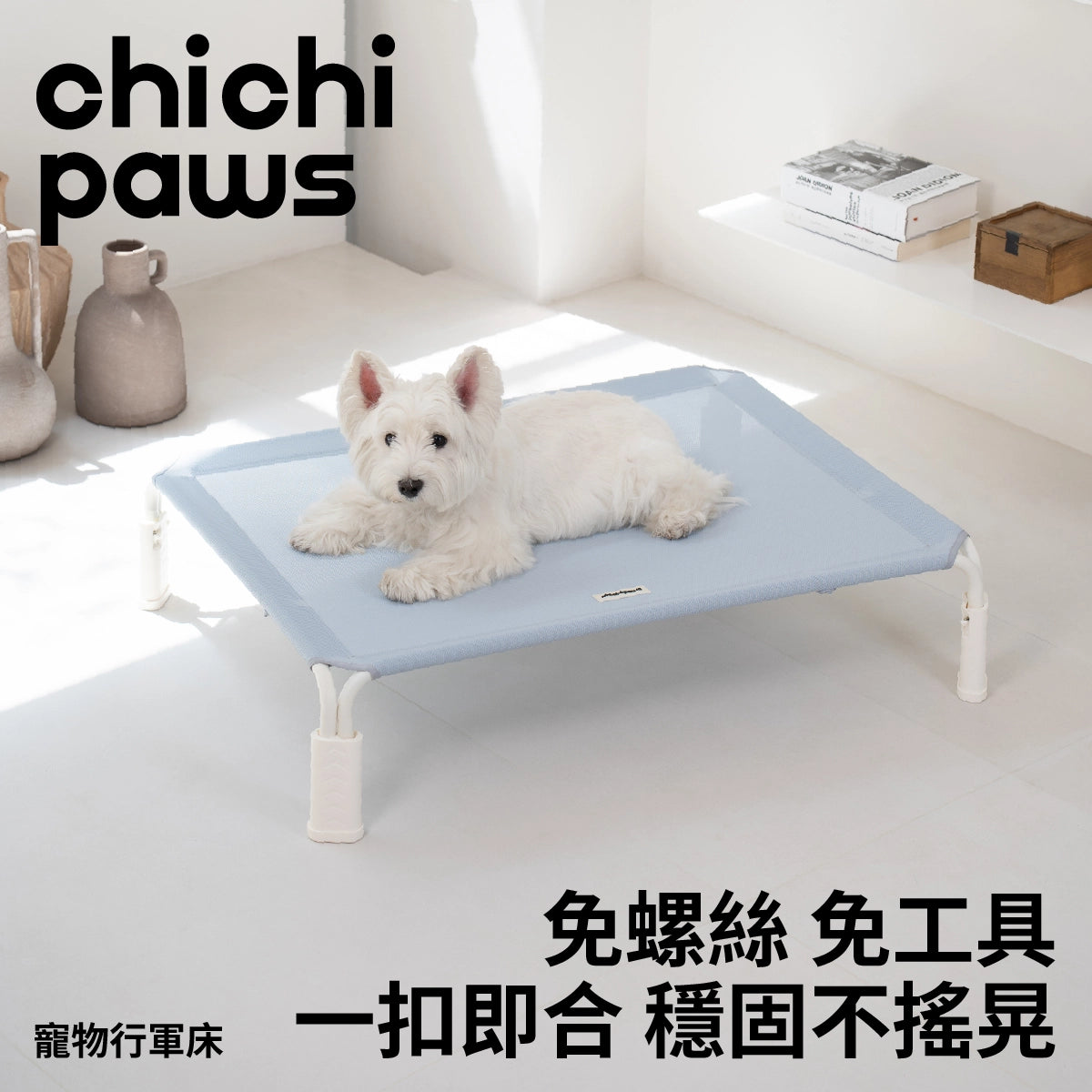 chichipaws 快拆寵物行軍床｜免工具秒速組裝・19cm高架隔地防潮・高密度特斯林網布抗抓・碳鋼輕量支架