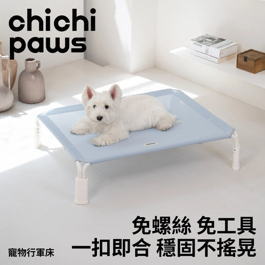 chichipaws 快拆寵物行軍床｜免工具秒速組裝・19cm高架隔地防潮・高密度特斯林網布抗抓・碳鋼輕量支架