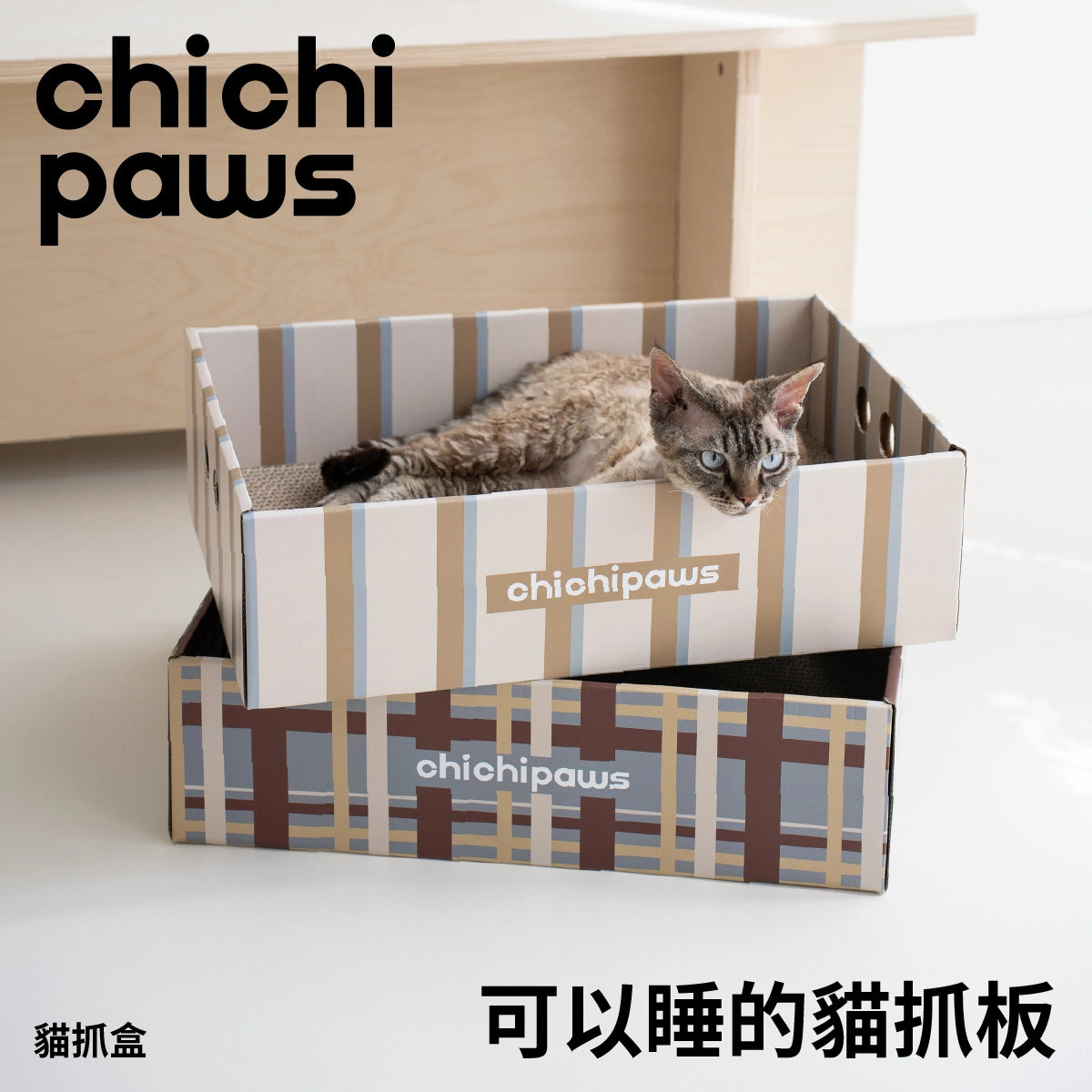 chichipaws｜二合一貓抓盒睡窩｜貓抓板・貓咪睡窩・高密度可替換瓦楞紙內芯・FSC環保認證・家具救星