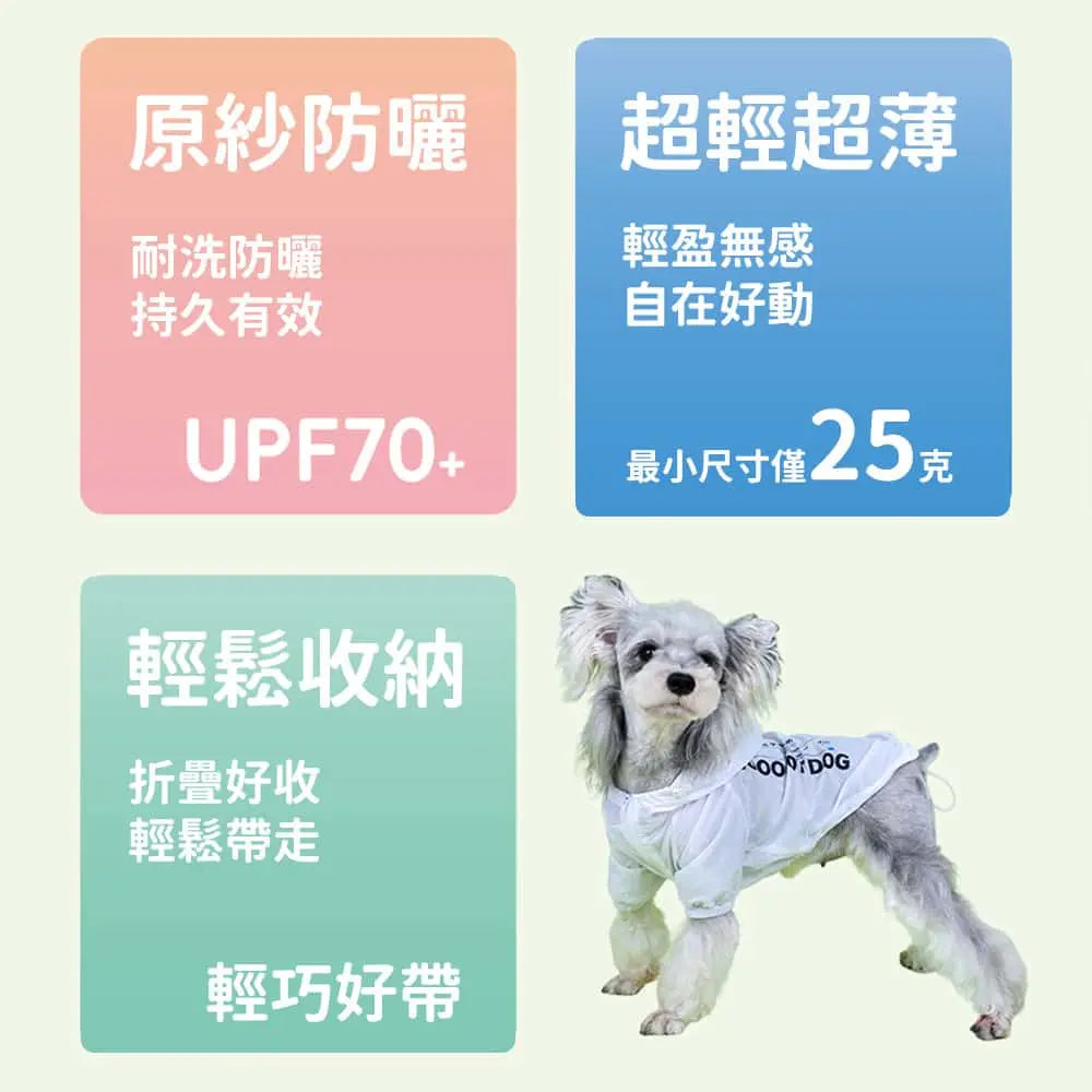 Hooooot Dog 輕薄防曬衣