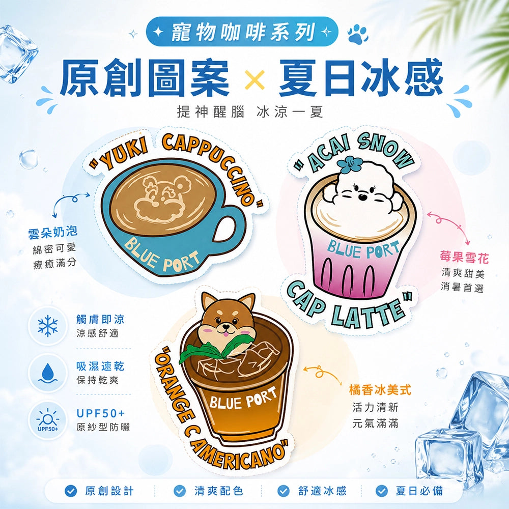 Blue Port 咖啡系列防曬涼感衣