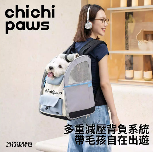 chichipaws｜旅行後背包升級款｜人體工學護脊減壓寵物後背包・9kg大空間立體艙體・3面透氣對流・防潑水牛津布・底板抗震防跳脫